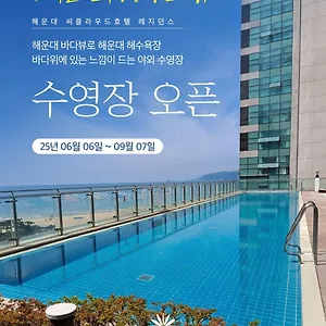 호텔 해운대 씨클라우드